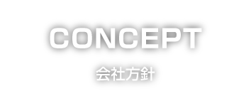 CONCEPT コンセプト