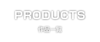 作品一覧