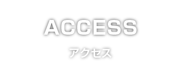 アクセス