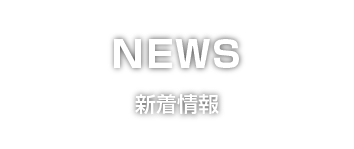 新着情報