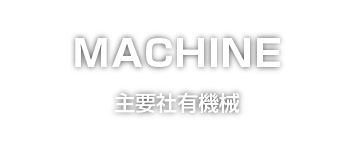 主要社有機械