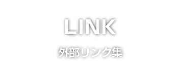 外部リンク集