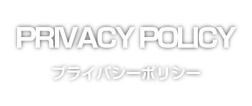 プライバシーポリシー