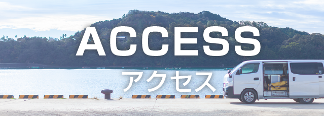 アクセス