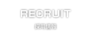 採用情報
