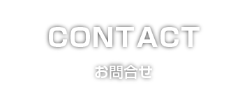 お問合せ