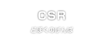 どぼくのげんば