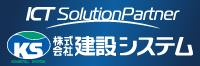 建設システム