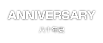 八十年史