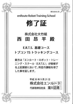基礎講習修了証_西田