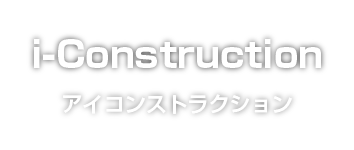 i－Construction